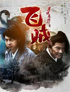 政界小人物 第二季